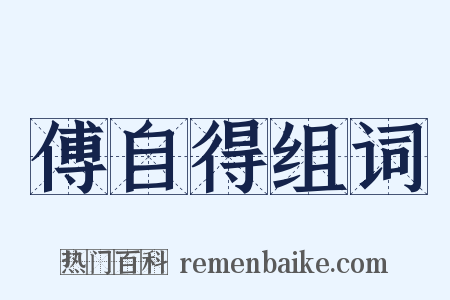 傅自得组词是什么意思的图片